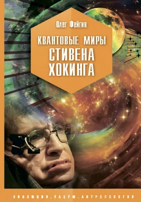 Квантовые миры Стивена Хокинга Квантовые миры Стивена Хокинга