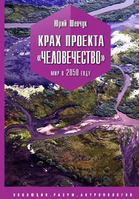 Крах проекта «Человечество» Крах проекта «Человечество»
