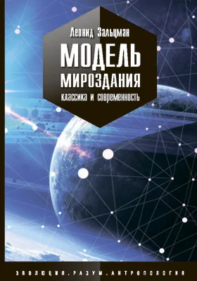 Модель Мироздания Модель Мироздания