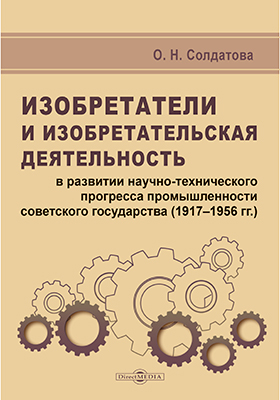 Изобретатели и изобретательская деятельность в развитии научно-технического прогресса промышленности советского государства (1917–1956 гг.) Изобретатели и изобретательская деятельность в развитии научно-технического прогресса промышленности советского государства (1917–1956 гг.)