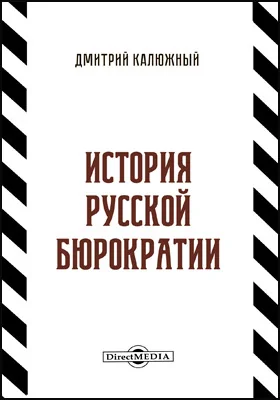 История русской бюрократии История русской бюрократии
