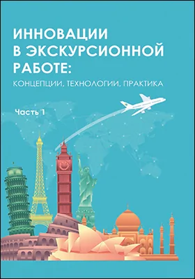 Инновации в экскурсионной работе: концепции, технологии, практика Инновации в экскурсионной работе: концепции, технологии, практика