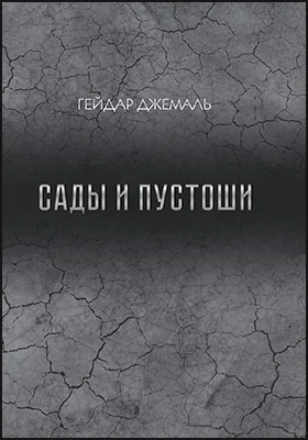 Сады и пустоши Сады и пустоши
