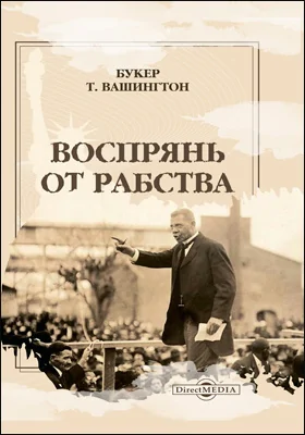 Воспрянь от рабства Воспрянь от рабства