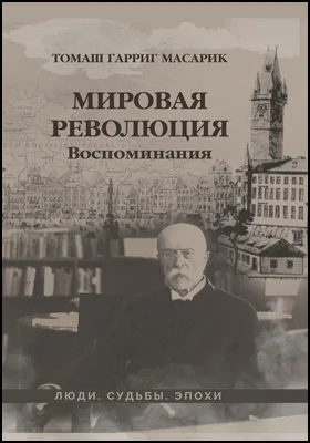 Мировая революция. Воспоминания Мировая революция. Воспоминания