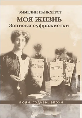 Моя жизнь. Записки суфражистки Моя жизнь. Записки суфражистки