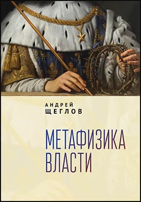 Метафизика власти Метафизика власти