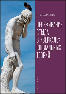 Переживание стыда в «зеркале» социальных теорий Переживание стыда в «зеркале» социальных теорий