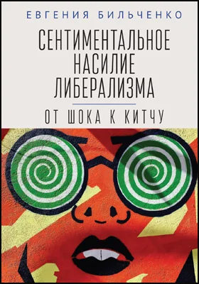 Сентиментальное насилие либерализма: от шока к китчу Сентиментальное насилие либерализма: от шока к китчу