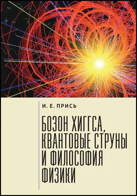 Бозон Хиггса, квантовые струны и философия физики Бозон Хиггса, квантовые струны и философия физики