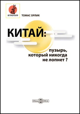 Китай : пузырь, который никогда не лопнет?: научно-популярное издание Китай : пузырь, который никогда не лопнет?: научно-популярное издание
