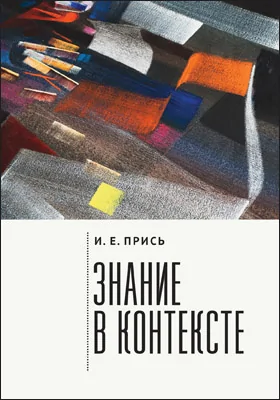 Знание в контексте Знание в контексте