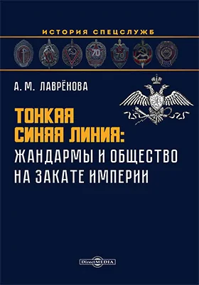 Тонкая синяя линия : жандармы и общество на закате империи: монография Тонкая синяя линия : жандармы и общество на закате империи: монография
