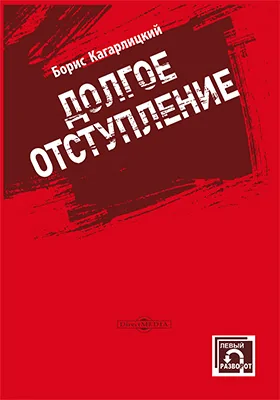 Долгое отступление: научная литература Долгое отступление: научная литература