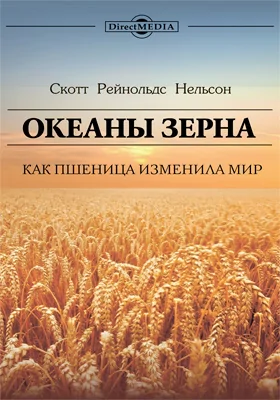 Океаны зерна : как пшеница изменила мир: научно-популярное издание Океаны зерна : как пшеница изменила мир: научно-популярное издание