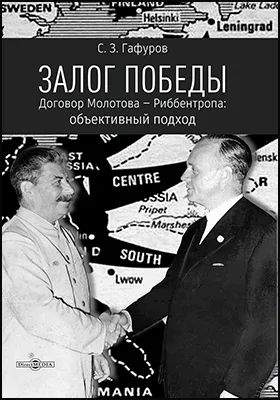 Залог Победы : договор Молотова-Риббентропа : объективный подход: историко-документальная литература Залог Победы : договор Молотова-Риббентропа : объективный подход: историко-документальная литература