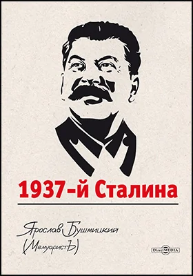 1937-й Сталина 1937-й Сталина