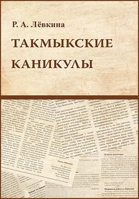 Такмыкские каникулы : (заметки сельского корреспондента): историко-документальная литература Такмыкские каникулы : (заметки сельского корреспондента): историко-документальная литература