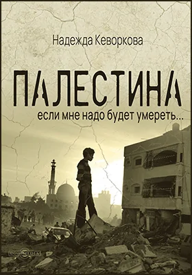 Палестина : если мне надо будет умереть..: публицистика Палестина : если мне надо будет умереть..: публицистика