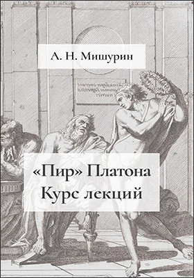 «Пир» Платона : курс лекций «Пир» Платона : курс лекций