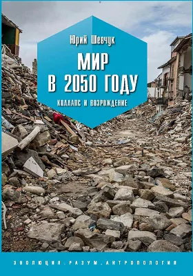 Мир в 2050 году Мир в 2050 году