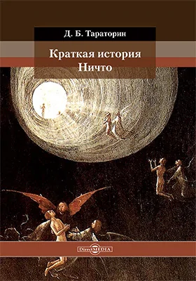 Краткая история Ничто: научно-популярное издание Краткая история Ничто: научно-популярное издание