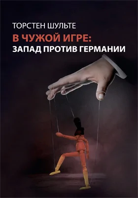 В чужой игре : Запад против Германии: научно-популярное издание В чужой игре : Запад против Германии: научно-популярное издание