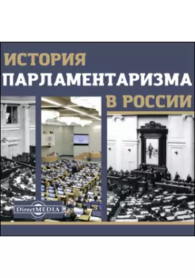 История парламентаризма в России История парламентаризма в России