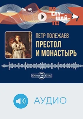 Престол и монастырь: аудиоиздание Престол и монастырь: аудиоиздание