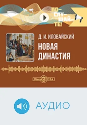 Новая династия: аудиоиздание Новая династия: аудиоиздание