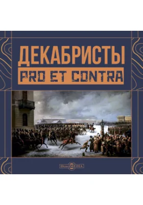 Декабристы. Pro et Contra Декабристы. Pro et Contra