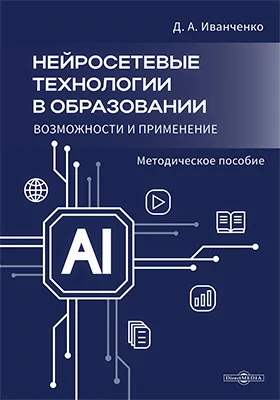 Нейросетевые технологии в образовании : возможности и применение: методическое пособие Нейросетевые технологии в образовании : возможности и применение: методическое пособие