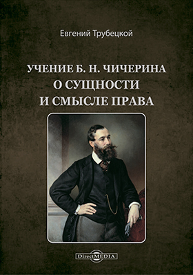 Учение Б. Н. Чичерина о сущности и смысле права Учение Б. Н. Чичерина о сущности и смысле права