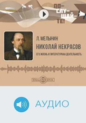 Николай Некрасов : его жизнь и литературная деятельность : биографический очерк: аудиоиздание Николай Некрасов : его жизнь и литературная деятельность : биографический очерк: аудиоиздание
