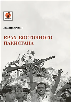 Крах восточного Пакистана: научно-популярное издание Крах восточного Пакистана: научно-популярное издание