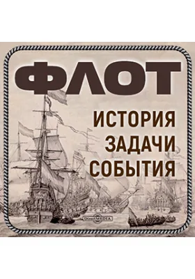 Флот. История, задачи, события Флот. История, задачи, события