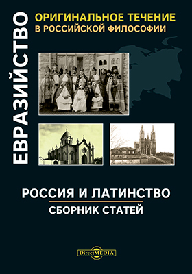 Россия и латинство. Сборник статей Россия и латинство. Сборник статей
