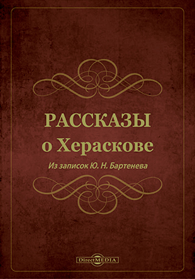 Рассказы о Хераскове. Из записок Ю. Н. Бартенева Рассказы о Хераскове. Из записок Ю. Н. Бартенева