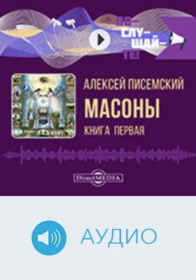 Масоны : роман: аудиоиздание : в 5 частях, Ч. 1, 2, 3 Масоны : роман: аудиоиздание : в 5 частях, Ч. 1, 2, 3