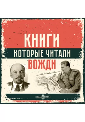 Книги, которые читали вожди Книги, которые читали вожди