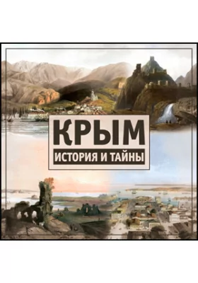 Крым. История и тайны Крым. История и тайны