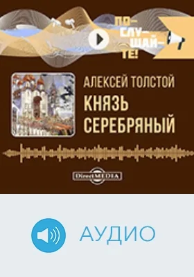 Князь Серебряный: аудиоиздание Князь Серебряный: аудиоиздание