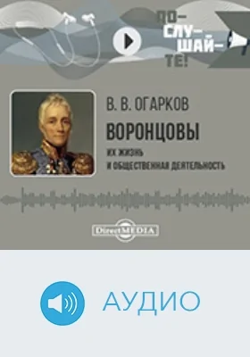 Воронцовы : их жизнь и общественная деятельность : биографический очерк: аудиоиздание Воронцовы : их жизнь и общественная деятельность : биографический очерк: аудиоиздание