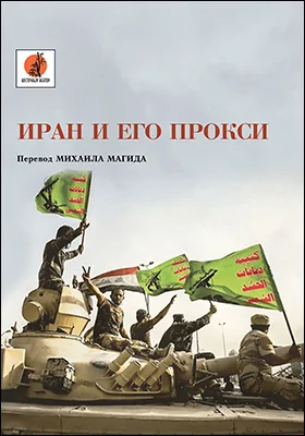 Иран и его прокси: публицистика Иран и его прокси: публицистика