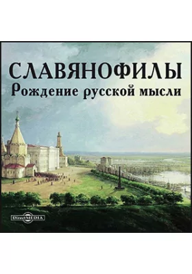 Славянофилы. Рождение русской мысли Славянофилы. Рождение русской мысли