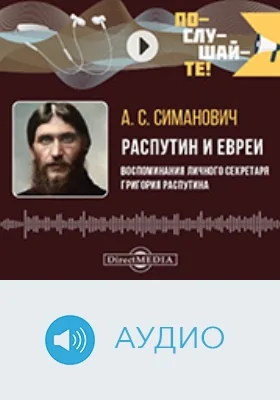 Распутин и евреи : воспоминания личного секретаря Григория Распутина: аудиоиздание Распутин и евреи : воспоминания личного секретаря Григория Распутина: аудиоиздание