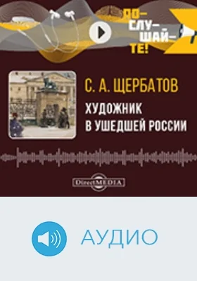Художник в ушедшей России: аудиоиздание Художник в ушедшей России: аудиоиздание