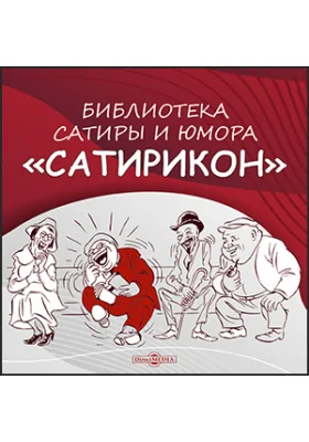 Библиотека сатиры и юмора «Сатирикон» Библиотека сатиры и юмора «Сатирикон»