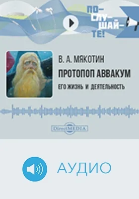 Протопоп Аввакум : его жизнь и деятельность : биографический очерк: аудиоиздание Протопоп Аввакум : его жизнь и деятельность : биографический очерк: аудиоиздание