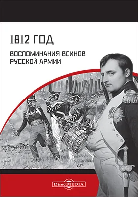 1812 год. Воспоминания воинов русской армии: документально-художественная литература 1812 год. Воспоминания воинов русской армии: документально-художественная литература
